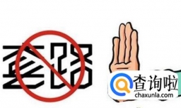 套路贷与高利贷的区别