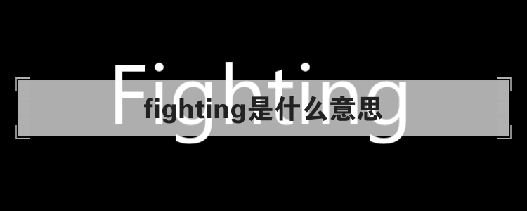 fighting是什么意思