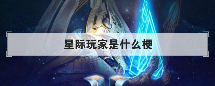 星际玩家是什么梗