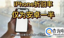 iPhone折旧率不及安卓一半 该如何选择？