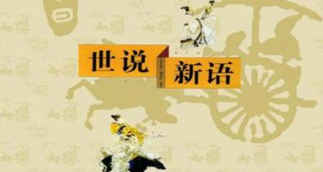   世说新语作者及资料 