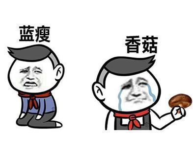 蓝瘦香菇什么意思