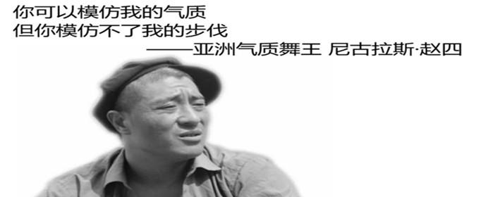 尼古拉斯赵四是什么梗