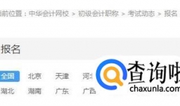 2018年初级会计职称考试网上报名流程解析
