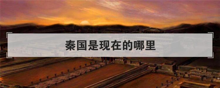 秦国是现在的哪里