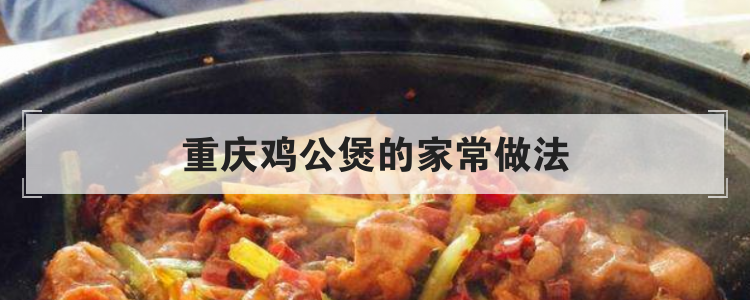 重庆鸡公煲的家常做法