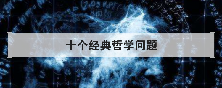 十个经典哲学问题