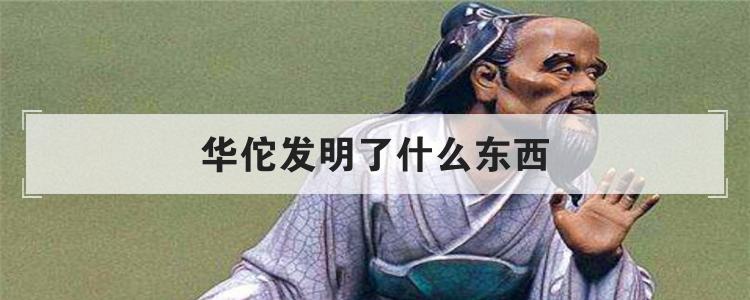 华佗发明了什么东西