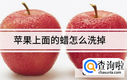 如何清洗苹果上的蜡