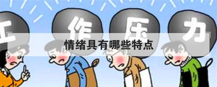 情绪具有哪些特点