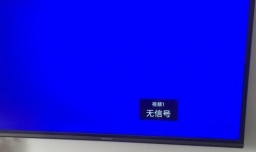 数字电视无信号解决方法