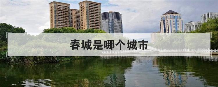 春城是哪个城市