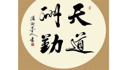 天道酬勤是什么意思