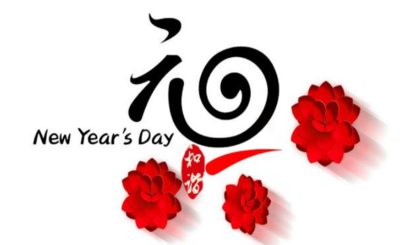 元旦节祝福语