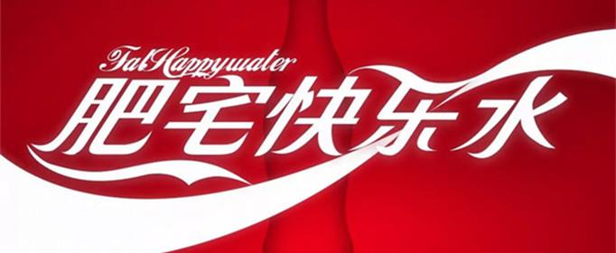 肥水快乐宅是什么