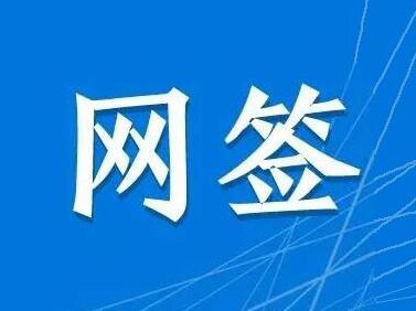 网签是什么意思