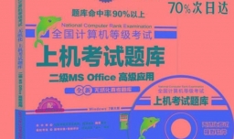 如何在短时间准备考计算机二级office考试？