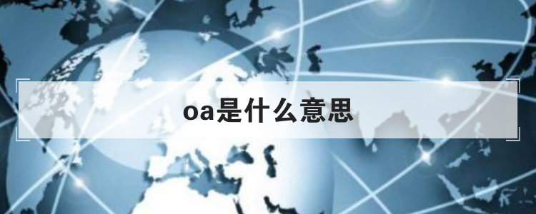 oa是什么意思