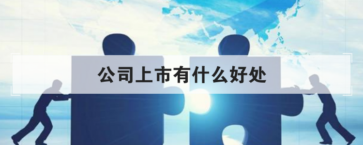 公司上市有什么好处