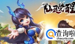 仙灵觉醒职业选择 仙灵觉醒哪个职业最厉害