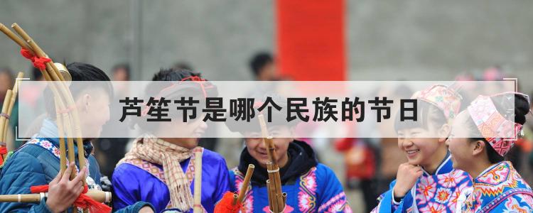 芦笙节是哪个民族的节日