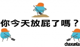 人为什么会放屁呢