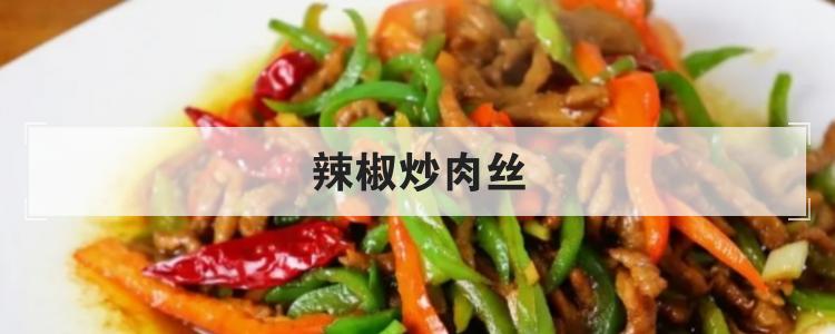 辣椒炒肉丝br