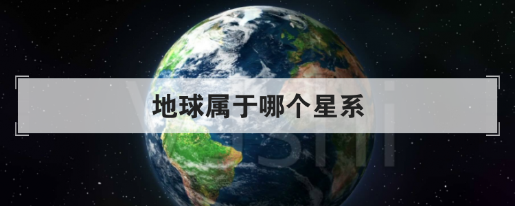 地球属于哪个星系