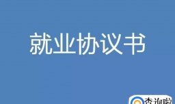 就业协议的作用