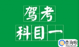 怎样准备驾照考试的科目一