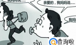 什么是妈宝男 嫁给妈宝男怎么办