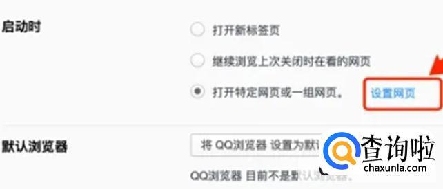 QQ浏览器启动时打开指定网页方法