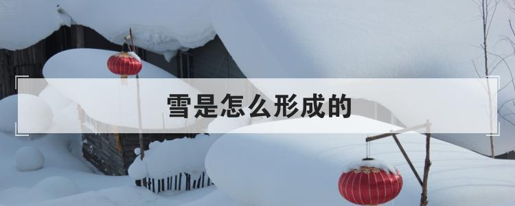 雪是怎么形成的