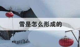 雪是怎么形成的