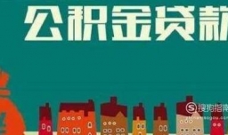 成都使用公积金贷款买房要注意3个事项