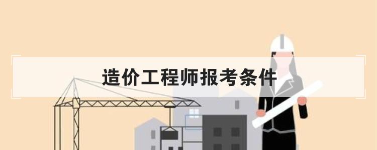 造价工程师报考条件