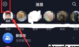 抖音群聊如何创建