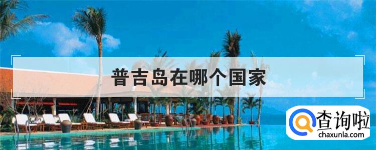 普吉岛在哪个国家