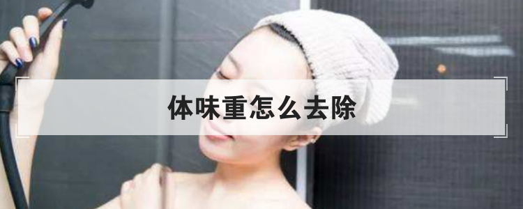 体味重怎么去除