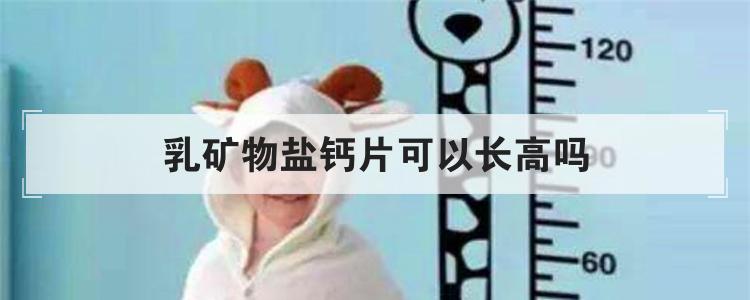 乳矿物盐钙片可以长高吗