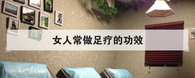 女人常做足疗的功效