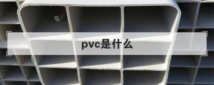 pvc是什么