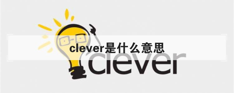 clever是什么意思