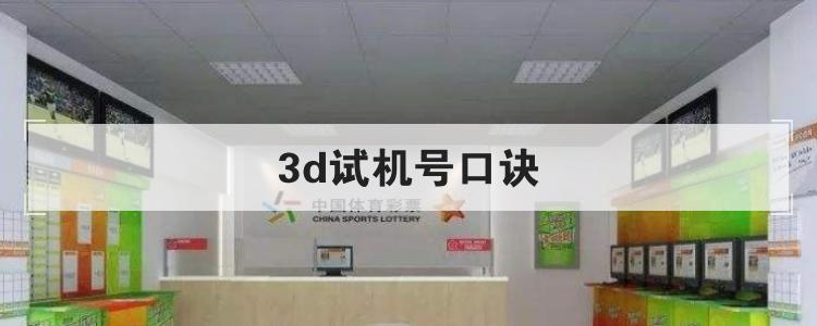 3d试机号口诀br