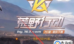 《荒野行动》pc版，如何使用账号登录游戏。