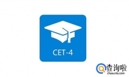 英语四级多少分算过