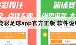 竞彩足球app官方正版 软件说明