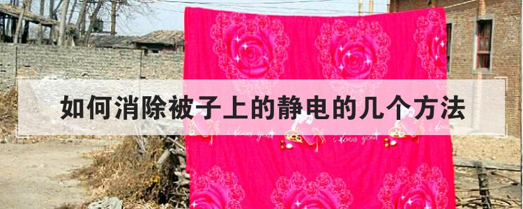 如何消除被子上的静电的几个方法