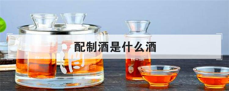 配制酒是什么酒