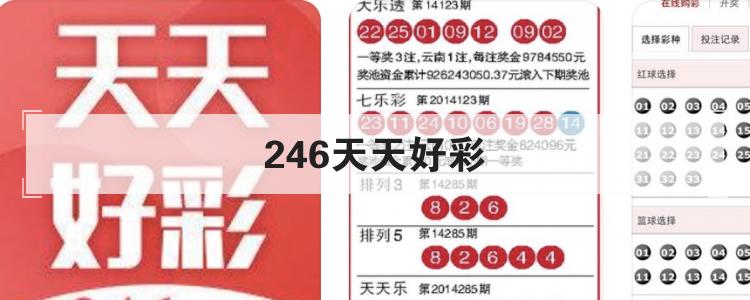 246天天好彩app软件说明